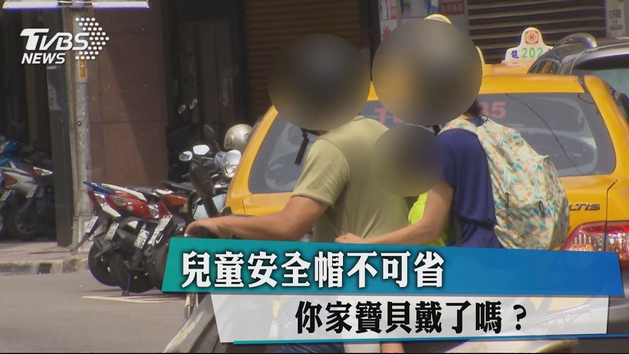 兒童安全帽不可省 你家寶貝戴了嗎?