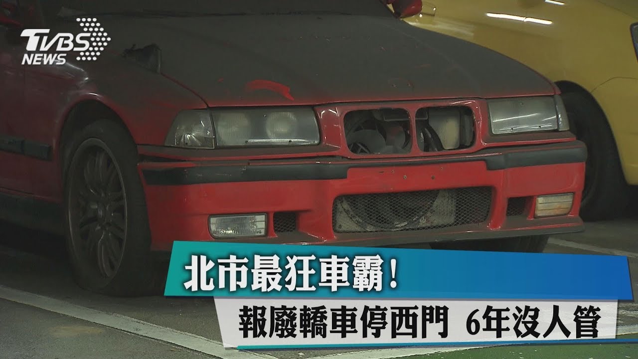 北市最狂車霸!報廢轎車停西門 6年沒人管