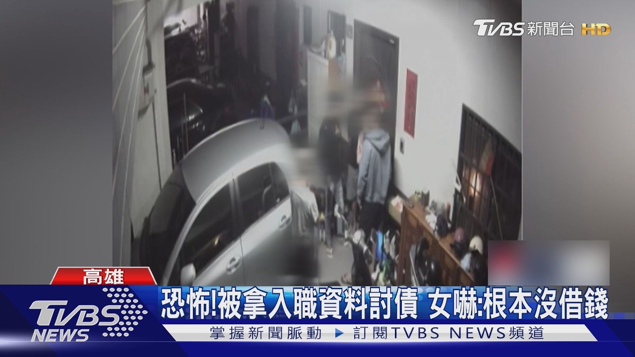影音/求職個資遭盜用!29歲女被追5萬債 討債手法疑詐騙集團