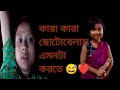 কারা কারা ছোটোবেলায় এমনটা করতে ️