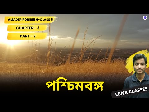 পশ্চিমবঙ্গ তৃতীয় অধ্যায় পরিবেশ ও বিজ্ঞান | Chapter 3 Poschimbongo (Part 2) 