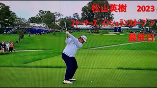 松山英樹 2023 ﾌｧｰﾏｰｽﾞ ｲﾝｼｭﾗﾝｽｵｰﾌﾟﾝ 最終日