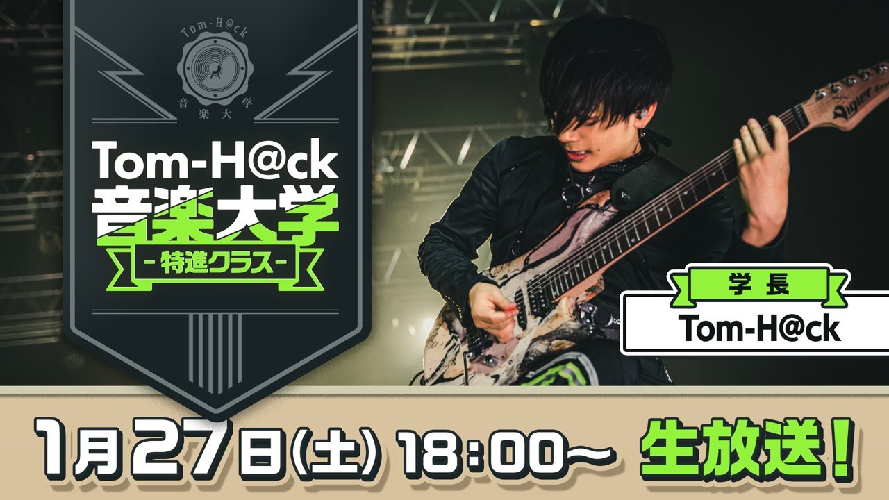【学長による楽曲添削&特別企画】Tom-H@ck音楽大学 -特進クラス-