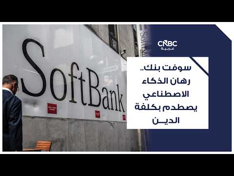 مجموعة سوفت بنك SoftBank Group تدرس الاستحواذ على شركة ألايد يونيفرسال Allied Universal، في صفقة قد تُقدّر قيمة مزود خدمات الأمن الأميركي بنحو 18 مليار دولار 