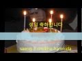 Happy Birthday - Korean Version 생일 축하합니다 ...