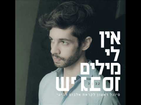 שי גבסו אין לי מילים Shay Gabso