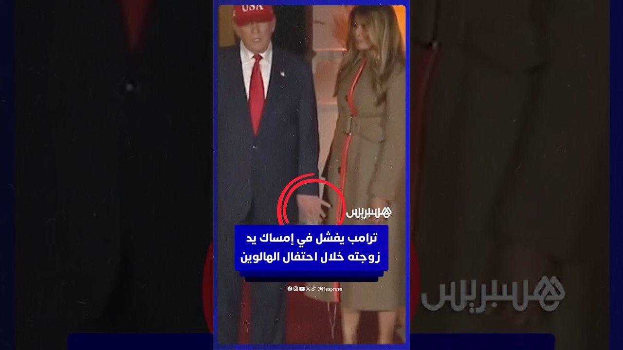 ترامب يفشل في إمساك يد زوجته ميلانيا خلال احتفال توزيع حلوى الهالوين بالبيت الأبيض thumbnail