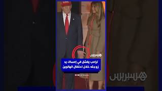 ترامب يفشل في إمساك يد زوجته ميلانيا خلال احتفال توزيع حلوى الهالوين بالبيت الأبيض thumbnail