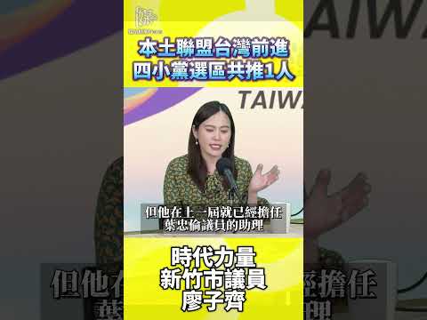 本土聯盟台灣前進 四小黨共推在地新勢力