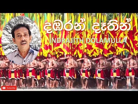 දඹරන් දෑතින් | Damba Ran Daathin | Indrajith Dolamulla