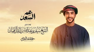 كلمات اغنية عم السعد جمعه العريمي