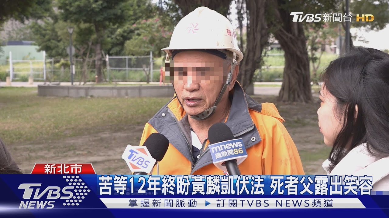 苦等12年終盼黃麟凱伏法　死者父露出笑容