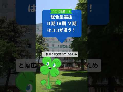 ③ 総合型選抜ⅡⅣⅤ期まとめ #南九州大学