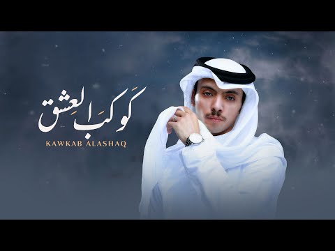 كوكب العشق دحام العبيوي