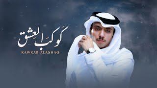 كلمات اغنية كوكب العشق دحام العبيوي