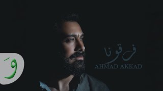 كلمات اغنية فرقونا احمد عقاد