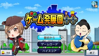 - もう良い社員はいないんだろうか / ゲーム発展国++【VTuber / 大蔵優介、田中天竺】