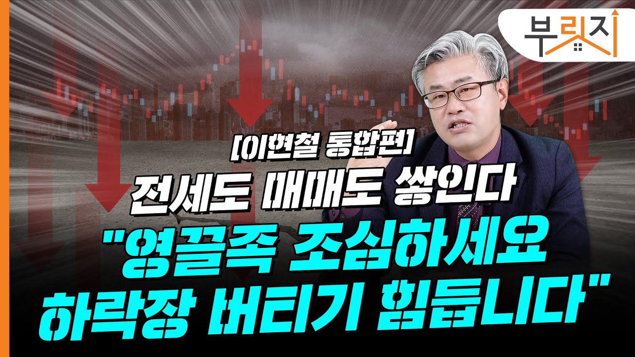 [부릿지TALK](통합편)“영끌족 조심하세요..하락장 쎕니다” | 이현철 아파트사이클연구소 소장