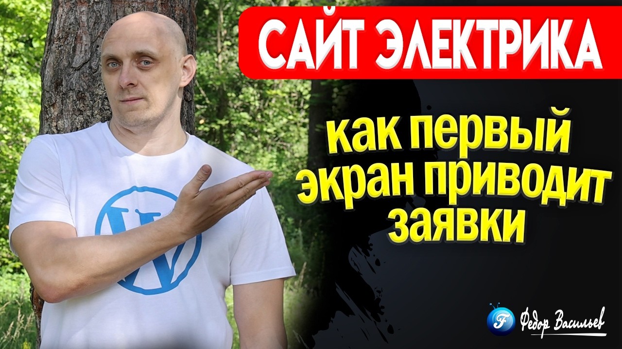 Сайт электрика "до и после" как первый экран приводит заявки