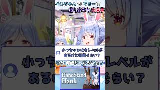 【ホロライブ切り抜き】ぺこちゃんがマミーを悲しませた出来事ｗショート版【兎田ぺこら】