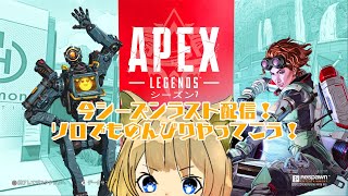【Apex】 気ままにシーズン7ラスト配信！