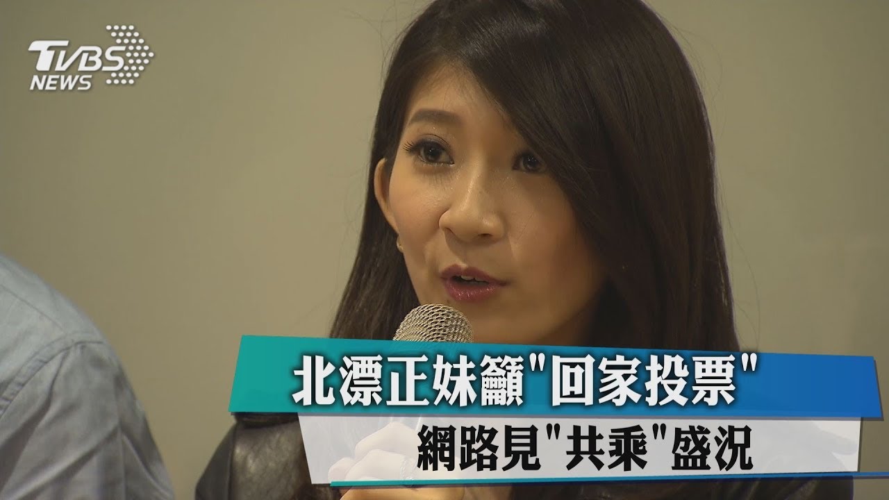北漂正妹籲「回家投票」 網路見「共乘」盛況
