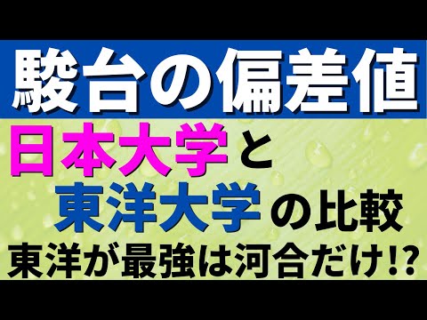 経営学科 東洋大学と日本大学(日大)。日東駒専の難易度・偏差値。日大と東洋どっちが上?【2022年】