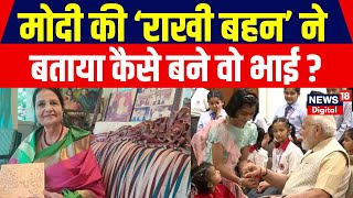 PM Modi की Rakhi Sister Qamar Mohsin Sheikh ने बताया कैसे PM बने उनके भाई | Raksha Bandhan | N18V