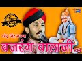 छोटू सिंह रावणा हनुमान जी का भजन बजरंग