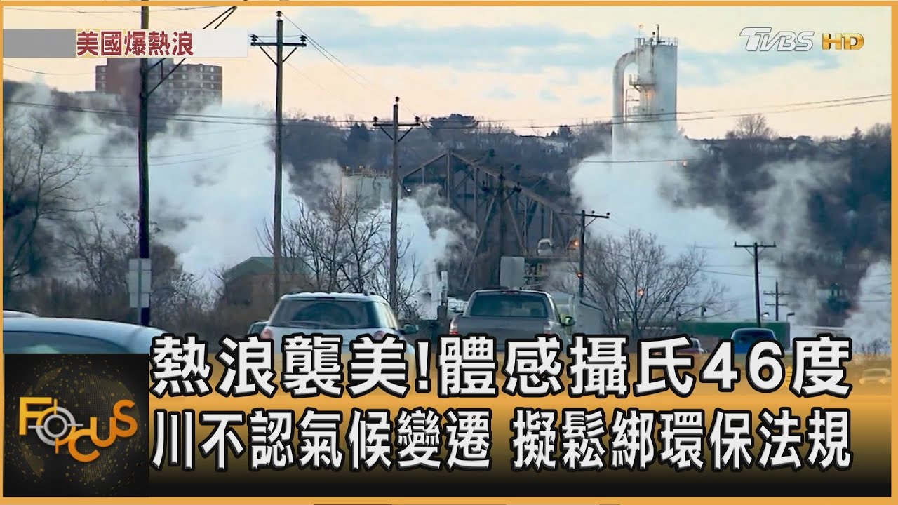熱浪襲美!體感攝氏46度 川不認氣候變遷 擬鬆綁環保法規