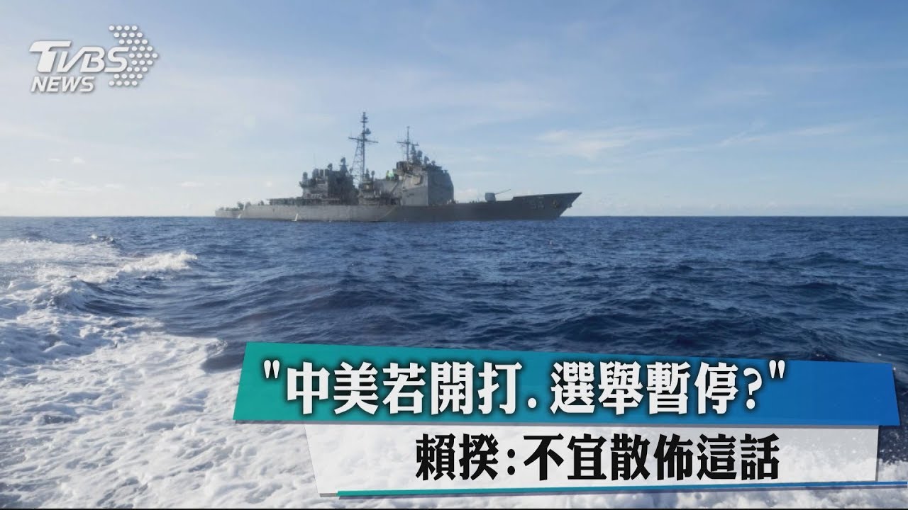 「中美若開打、選舉暫停？」　賴揆：不宜散佈這話