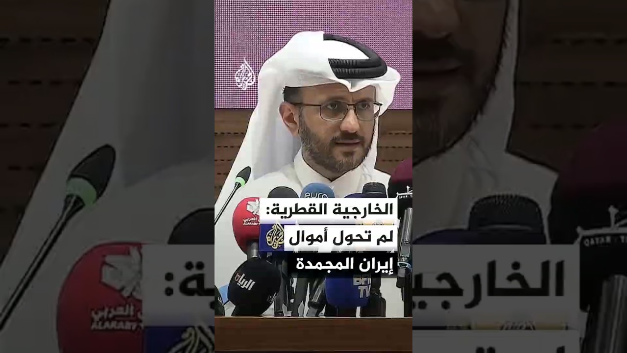 فيديو | الخارجية القطرية: تحويل الأموال الإيرانية المجمدة سيتم التوافق عليه بين الطرفين