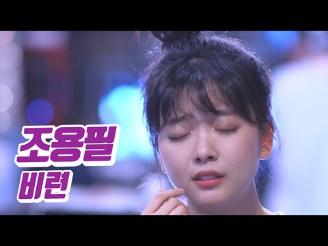 요요미 - 비련(조용필) Cover by YOYOMI