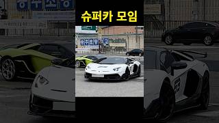 슈퍼카 모임에 다녀왔습니다