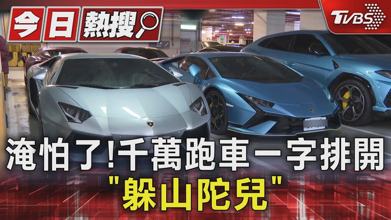 淹怕了!千萬跑車一字排開「躲山陀兒」 總價破億吸跑車迷朝聖