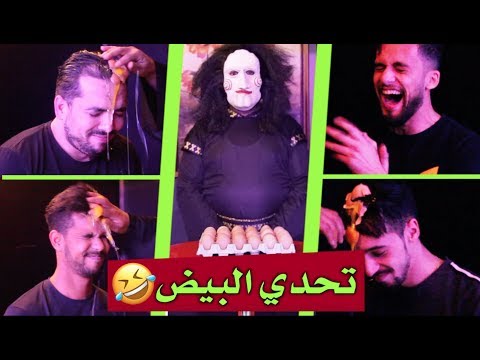 Dhak tahkam - Ep1 | 😂😂 تحدي_البيض اضحك تحكم - بدر هاري ما يقدرش يلبس تريكو في البرد#