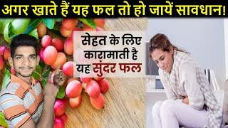 अगर आप भी खाते हैं यह फल तो यह वीडियो आपको जरूर देखनी चाहिए.........TrainYourBrain