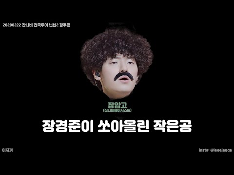 장경준이 쏘아올린 작은공 - 20200222 잔나비 전국투어 넌센스2 광주콘
