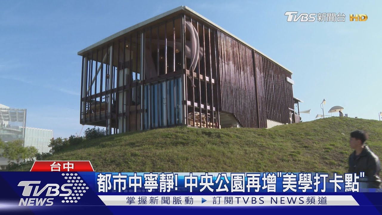 都市中寧靜! 中央公園再增「美學打卡點」