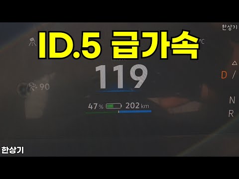 폭스바겐 ID.5 프로 급가속(VW ID.4 Acceleration) - 2025.02.18