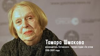Тамара Шмакова — руководитель Гатчинского  театра-студии «За углом»  1988-2009 годы