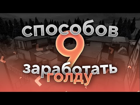 9 СПОСОБОВ ЗАРАБОТАТЬ ГОЛДУ | STANDOFF 2
