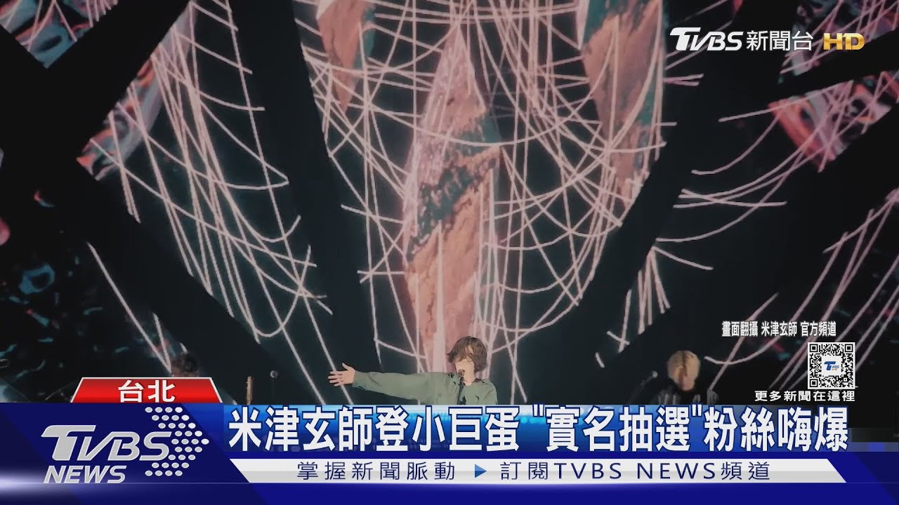 米津玄師小巨蛋「全區實名抽選」 21日登記「13個抽選票價」