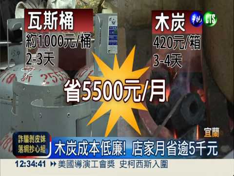 瓦斯漲! 店家回歸傳統"燒炭"熬湯