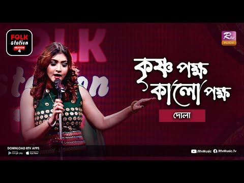 Krishno Pokkho Kalo Pokkho | কৃষ্ণ পক্ষ কালো পক্ষ | Jk Majlish Feat. Dola | Folk Station Season 4