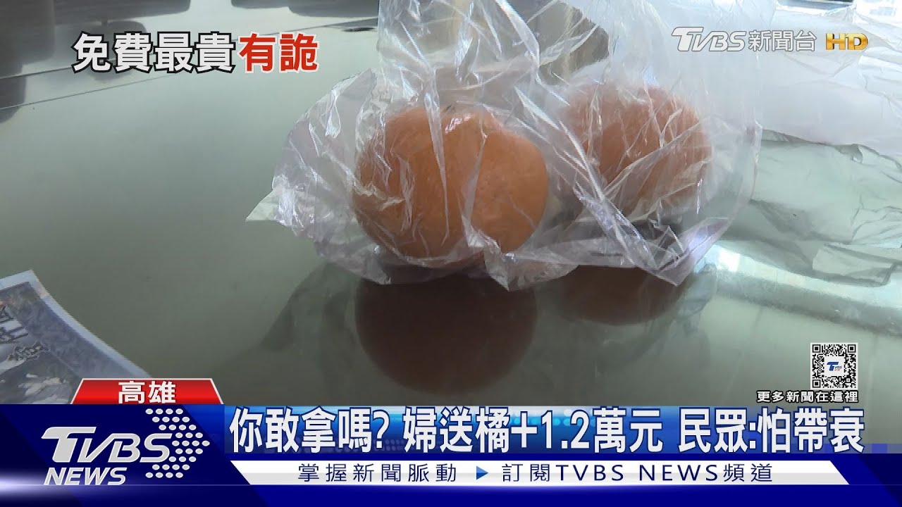 是財神還衰神? 婦送橘+1.2萬現金 民眾:怕帶衰