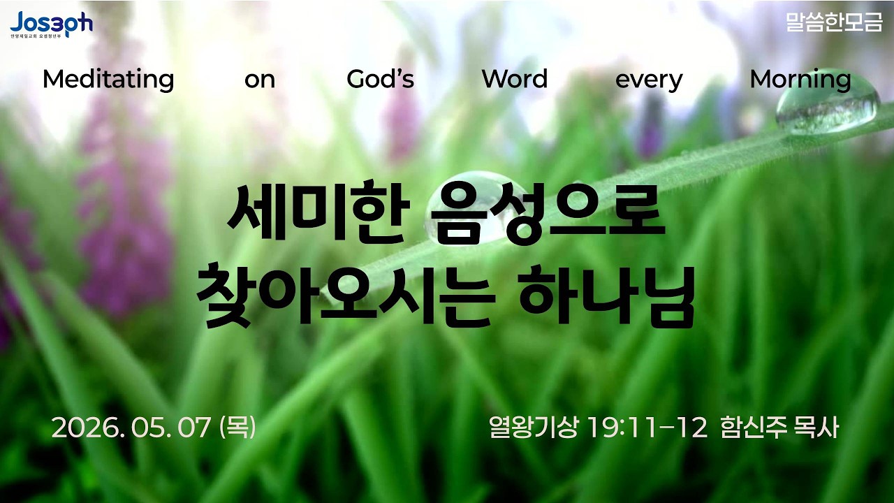 열왕기상 19:11–12 | 세미한 음성으로 찾아오시는 하나님 | 함신주 목사