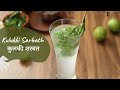Kulukki Sarbath कुलकी शरबत Summer Drink Kerala Special Sanjeev Kapoor Khazana