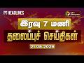 Today Headlines Puthiyathalaimurai Headlines இரவு தலைப்புச் செய்�