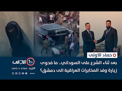 فيديو | بعد ثناء الشرع على السوداني .. ما فحوى زيارة وفد المخابرات العراقية الى دمشق ؟ | حصاد الأولى